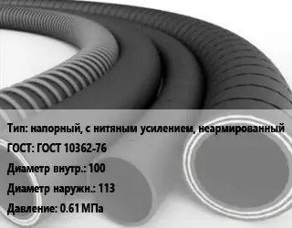 Рукав напорный, с нитяным усилением, неармированный ГОСТ: ГОСТ 10362-76 d=100 D=113 0.61 МПа